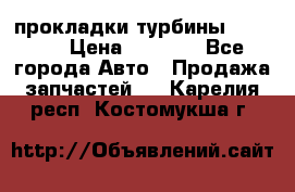 Cummins ISX/QSX-15 прокладки турбины 4032576 › Цена ­ 1 200 - Все города Авто » Продажа запчастей   . Карелия респ.,Костомукша г.